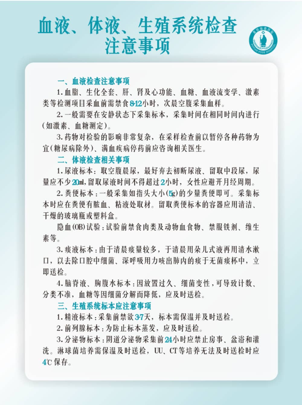 莆田福德醫(yī)院血液、體液、生殖系統(tǒng)檢查注意事項